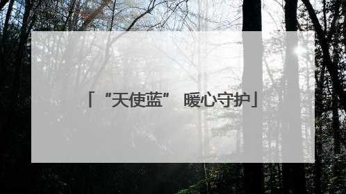 “天使蓝” 暖心守护